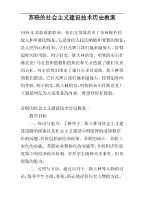 苏联的社会主义建设技术历史教案