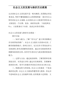 社会主义的发展与挫折历史教案