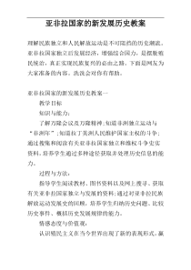 亚非拉国家的新发展历史教案