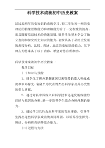 科学技术成就初中历史教案