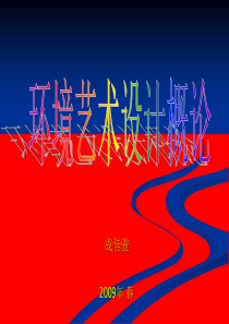 环境艺术设计概论-下