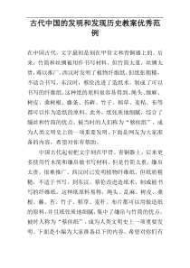 古代中国的发明和发现历史教案优秀范例