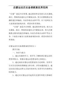 启蒙运动历史备课教案优秀范例