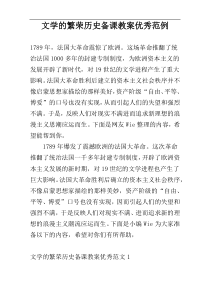 文学的繁荣历史备课教案优秀范例