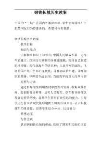 钢铁长城历史教案