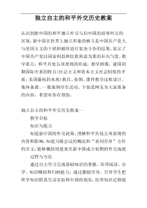 独立自主的和平外交历史教案