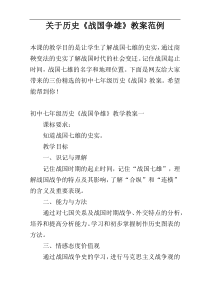 关于历史《战国争雄》教案范例