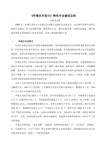 环境艺术设计特色专业建设总结