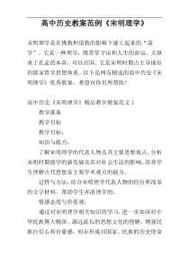 高中历史教案范例《宋明理学》