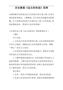 历史教案《远古的传说》范例