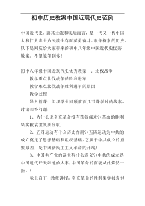初中历史教案中国近现代史范例