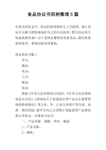 食品协议书范例整理5篇