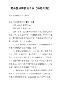 简易房屋租赁的合同【热选5篇】
