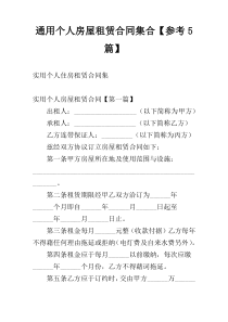 通用个人房屋租赁合同集合【参考5篇】