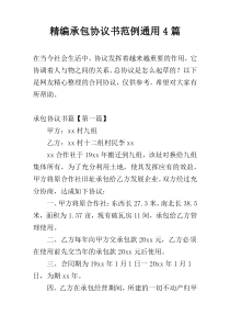 精编承包协议书范例通用4篇