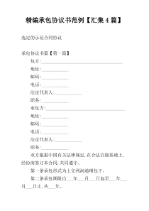 精编承包协议书范例【汇集4篇】