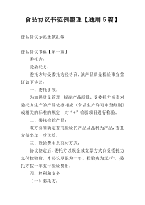 食品协议书范例整理【通用5篇】