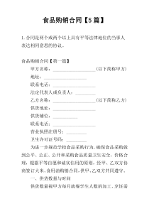 食品购销合同【5篇】