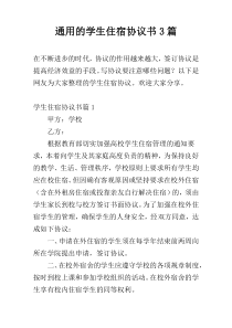 通用的学生住宿协议书3篇