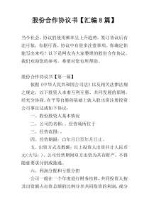 股份合作协议书【汇编8篇】