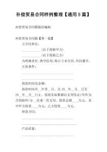 补偿贸易合同样例整理【通用5篇】