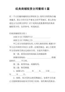 经典商铺租赁合同整理5篇