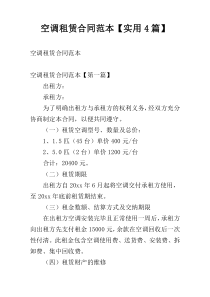 空调租赁合同范本【实用4篇】