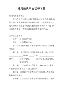 通用的卖车协议书3篇
