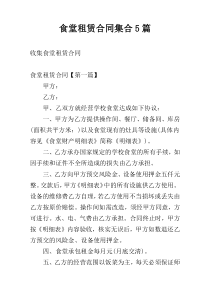 食堂租赁合同集合5篇