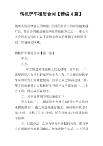 钩机铲车租赁合同【精编4篇】