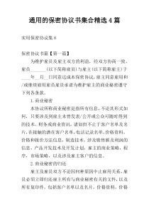 通用的保密协议书集合精选4篇