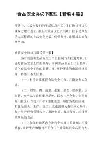 食品安全协议书整理【精编4篇】
