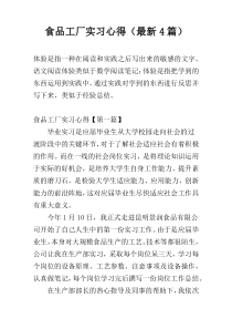 食品工厂实习心得（最新4篇）