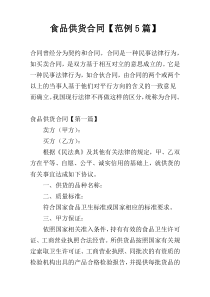 食品供货合同【范例5篇】