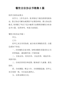 餐饮合伙协议书锦集5篇