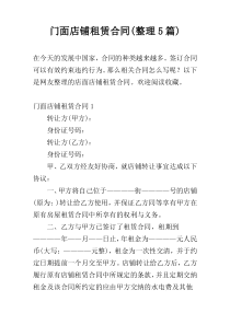 门面店铺租赁合同(整理5篇)