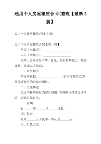 通用个人房屋租赁合同(整理【最新5篇】