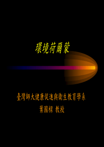 环境荷尔蒙