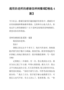 通用的老师的感谢信样例整理【精选4篇】