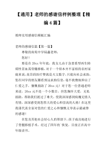 【通用】老师的感谢信样例整理【精编4篇】