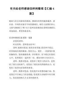 有关给老师感谢信样例整理【汇编4篇】