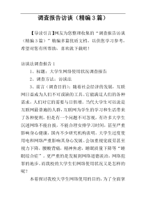 调查报告访谈（精编3篇）