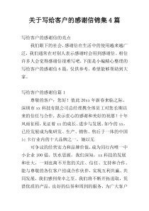 关于写给客户的感谢信锦集4篇