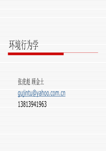 环境行为学导论