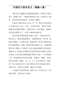 汽修实习报告范文（精编4篇）