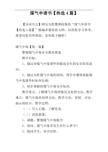 煤气申请书【热选4篇】