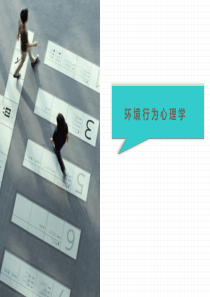 环境行为学（PPT70页)