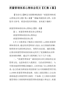 质量管理体系心得体会范文【汇集4篇】