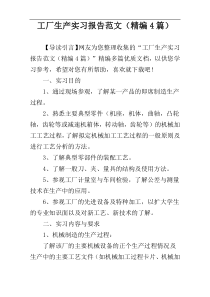 工厂生产实习报告范文（精编4篇）