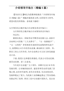 介绍领导开场白（精编5篇）